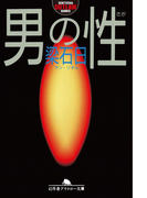 男の性(幻冬舎アウトロー文庫)