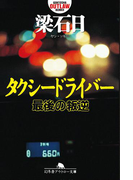 タクシードライバー 最後の叛逆(幻冬舎アウトロー文庫)