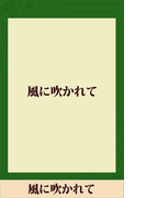 風に吹かれて 【五木寛之ノベリスク】(五木寛之ノベリスク)