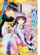 皇帝陛下のお気に入り1 箱入り姫の取り扱いには気をつけて!【ミニ小説つき】(コバルト文庫)