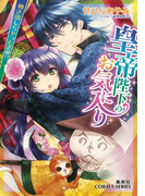 皇帝陛下のお気に入り2 動き出しちゃった恋敵!?【ミニ小説つき】(コバルト文庫)