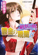 破妖の剣6 鬱金の暁闇 15(コバルト文庫)
