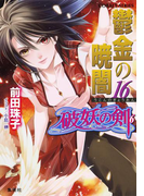 破妖の剣6 鬱金の暁闇 16(コバルト文庫)