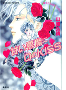 【シリーズ】ハート甘い悪魔にQ(クイーン)のKISS(コバルト文庫)