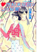 【シリーズ】ハート世紀末伝説はJ(ジャック)の秘密(コバルト文庫)