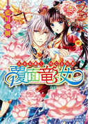 覆面竜女2 巫女は暴く、双なる仮面【ミニ小説つき】(コバルト文庫)