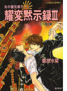 炎の蜃気楼32 耀変黙示録III ―八咫の章―(コバルト文庫)