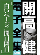 開高 健 電子全集9 白いページ/開口閉口(開高 健 電子全集)