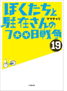 ぼくたちと駐在さんの700日戦争19