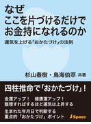 なぜここを片づけるだけでお金持になれるのか