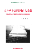 カルテが語る岡山大空襲-岡山医科大学皮膚科泌尿器科教室患者日誌-