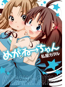 めがねーちゃん(ヤングガンガンコミックス)