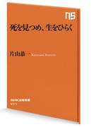 死を見つめ、生をひらく(NHK出版新書)