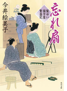 忘れ扇 髪ゆい猫字屋繁盛記(角川文庫)