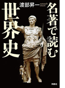名著で読む世界史(扶桑社BOOKS)