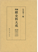 鎌倉年代記並びに裏書・武家年代記並びに裏書・鎌倉大日記(増補 続史料大成)