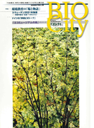 BIOCITY18 環境教育の「場と物語」