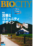 BIOCITY49 災害とコミュニティデザイン
