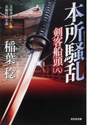 本所騒乱 文庫書下ろし/長編時代小説 (光文社文庫 光文社時代小説文庫 剣客船頭)(光文社文庫)
