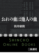 おれの血は他人の血