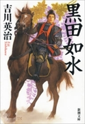 黒田如水