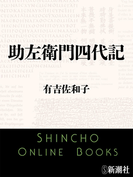 助左衛門四代記