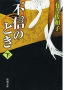 不信のとき(下)