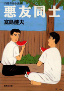 悪友同士 自選青春小説8(集英社文庫)