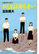 おとなは知らない自選青春小説5(集英社文庫)