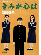 きみが心は 自選青春小説7(集英社文庫)