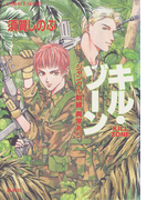 キル・ゾーン1 ジャングル戦線異常あり(コバルト文庫)