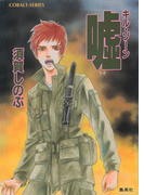 キル・ゾーン5 嘘(コバルト文庫)
