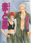 キル・ゾーン6 赤と黒(コバルト文庫)