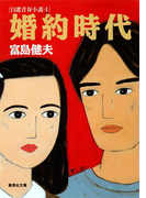 婚約時代 自選青春小説4(集英社文庫)