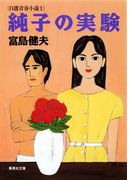 純子の実験 自選青春小説1(集英社文庫)