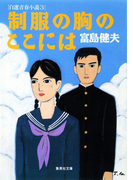 制服の胸のここには 自選青春小説3(集英社文庫)