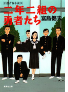 二年二組の勇者たち 自選青春小説9(集英社文庫)