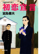 初恋宣言 自選青春小説2(集英社文庫)