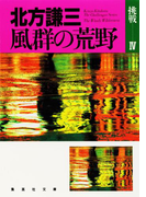 風群の荒野 挑戦シリーズ4(集英社文庫)