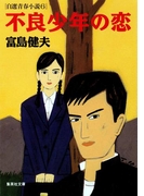 不良少年の恋 自選青春小説6(集英社文庫)