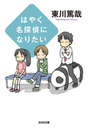 はやく名探偵になりたい(光文社文庫)