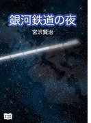 銀河鉄道の夜