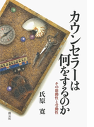 カウンセラーは何をするのか その能動性と受動性