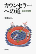 カウンセラーへの道 訓練の実際