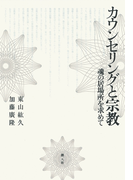 カウンセリングと宗教 魂の居場所を求めて