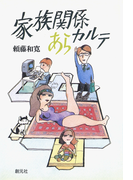 家族関係あらカルテ