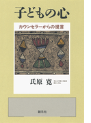 子どもの心 カウンセラーからの提言