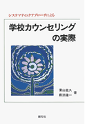 システマティックアプローチによる学校カウンセリングの実際
