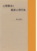 心理療法と臨床心理行為
