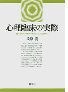 心理臨床の実際 続・カウンセラーを志す人のために
